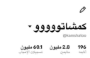 كمشاتو يرسّخ حضوره الرقمي بملايين المتابعين على تيك توك