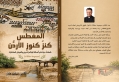 القس سامر عازر: المغطس كنز كنوز الأردن وشهادة حية على الوئام الديني والعيش المشترك