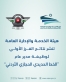 الخدمة والإدارة العامة تعلن نتائج الفرز الأولي لمدير عام الخط الحديدي الحجازي