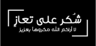 عشيرة العبيدات تشكر  المعزين بوفاة الحاجة آمنة قاسم محمد ذياب عبيدات