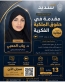 رابطة الجامعات الإسلامية وسديد تنظمان دورة نوعية في الملكية الفكرية قدمتها الدكتورة رباب المعبي