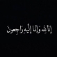 وفاة الحاج حسان صبحي حسن الحاج حسن وتشييع جثمانه بعد عصر الأربعاء