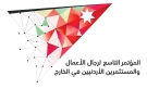 العلاونة: المؤتمر التاسع لرجال الأعمال والمستثمرين الأردنيين في الخارج يفتح آفاقاً استثمارية جديدة